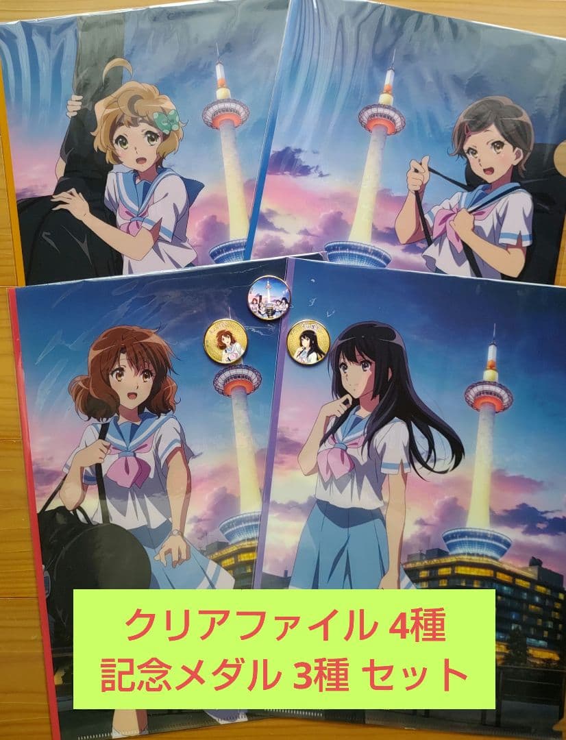 京都タワー×響け！ユーフォニアム クリアファイル4種＋記念メダル3種セット