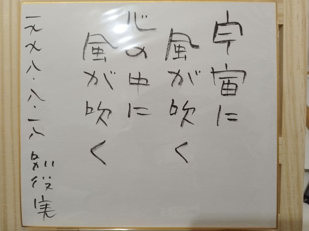 別役実　直筆　サイン色紙