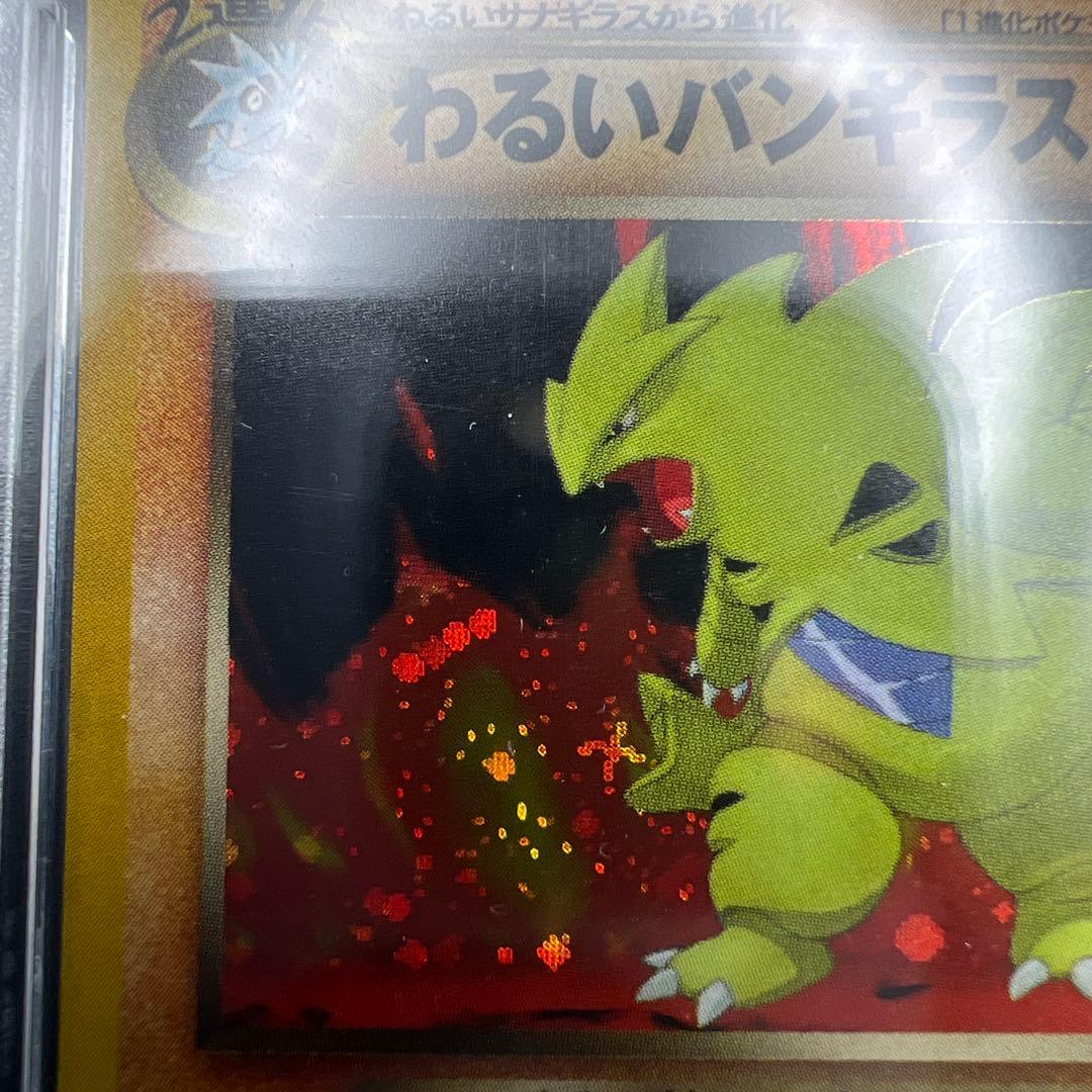 【即日発送】　美品　わるいバンギラス　旧裏 レア個体　十字ホロ