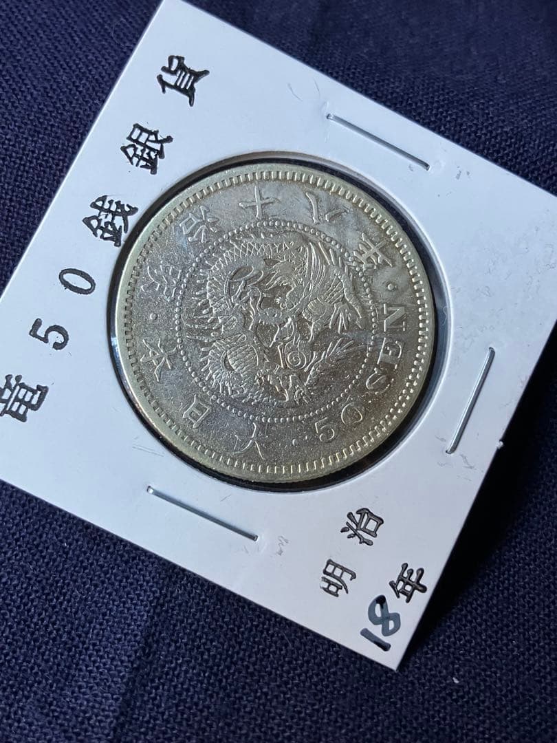 タカノリス様用　竜50銭銀貨 明治18年　特年