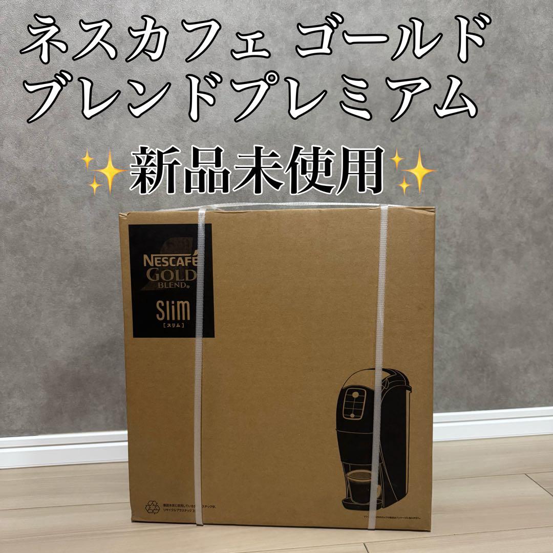 【未使用品】ネスカフェ ゴールドブレンド プレミアム HPM9640 ブラック