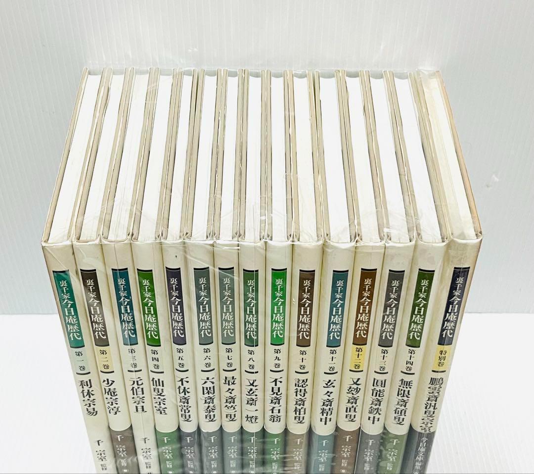 裏千家　今日庵歴代　1〜14巻＋特別巻　全巻セット　帯付き　淡交社　千宗室