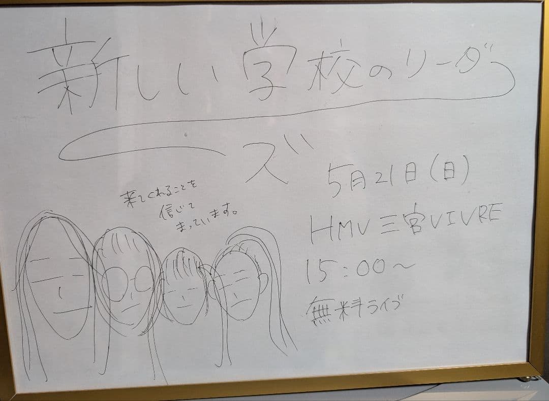 新しい学校のリーダーズ リリイベチラシ本人達から手渡しでもらった激レア品！