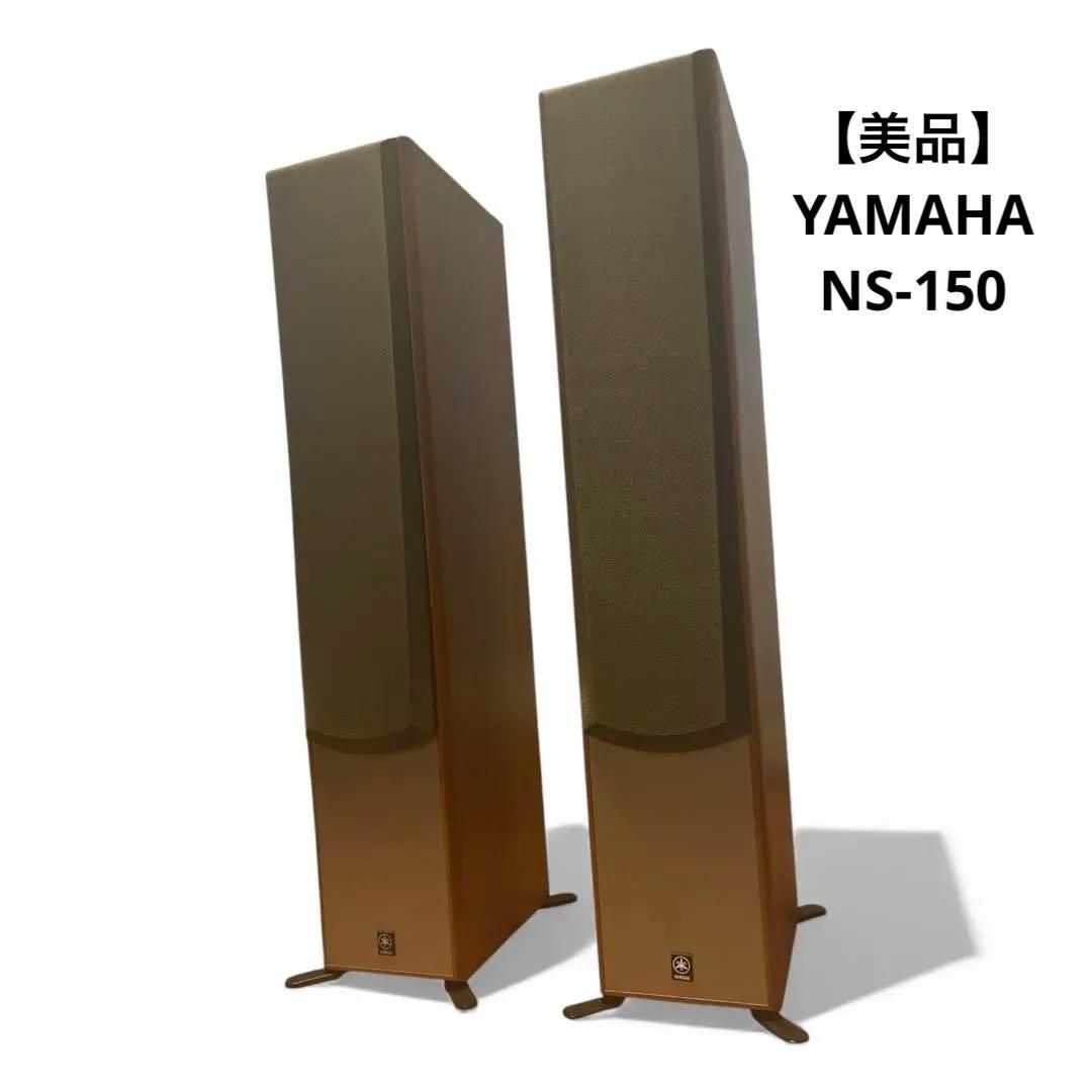 【美品】YAMAHA NS-150トールボーイスピーカー ペア