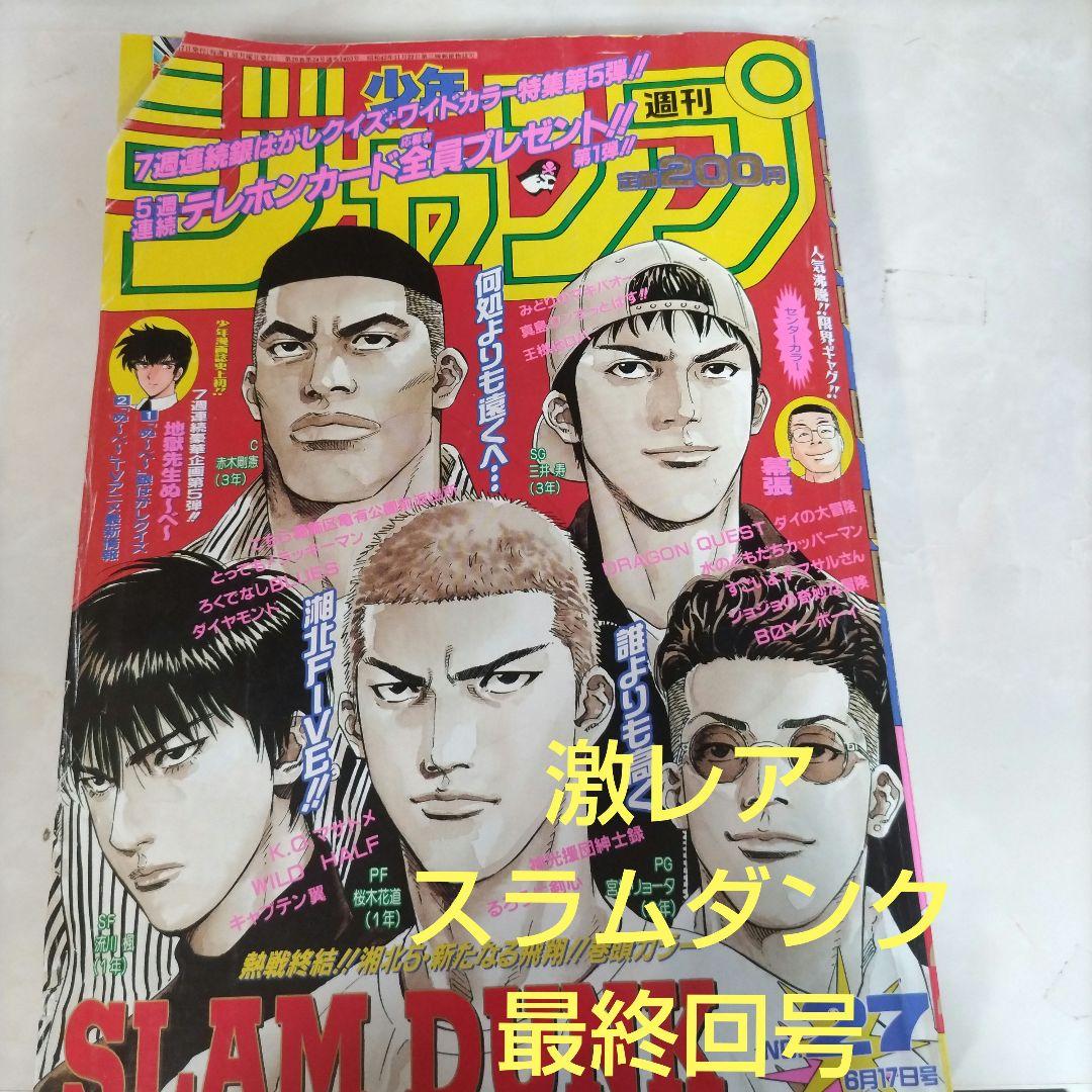 週刊少年ジャンプ 1996年 27号 スラムダンク最終回　表紙　巻頭カラー
