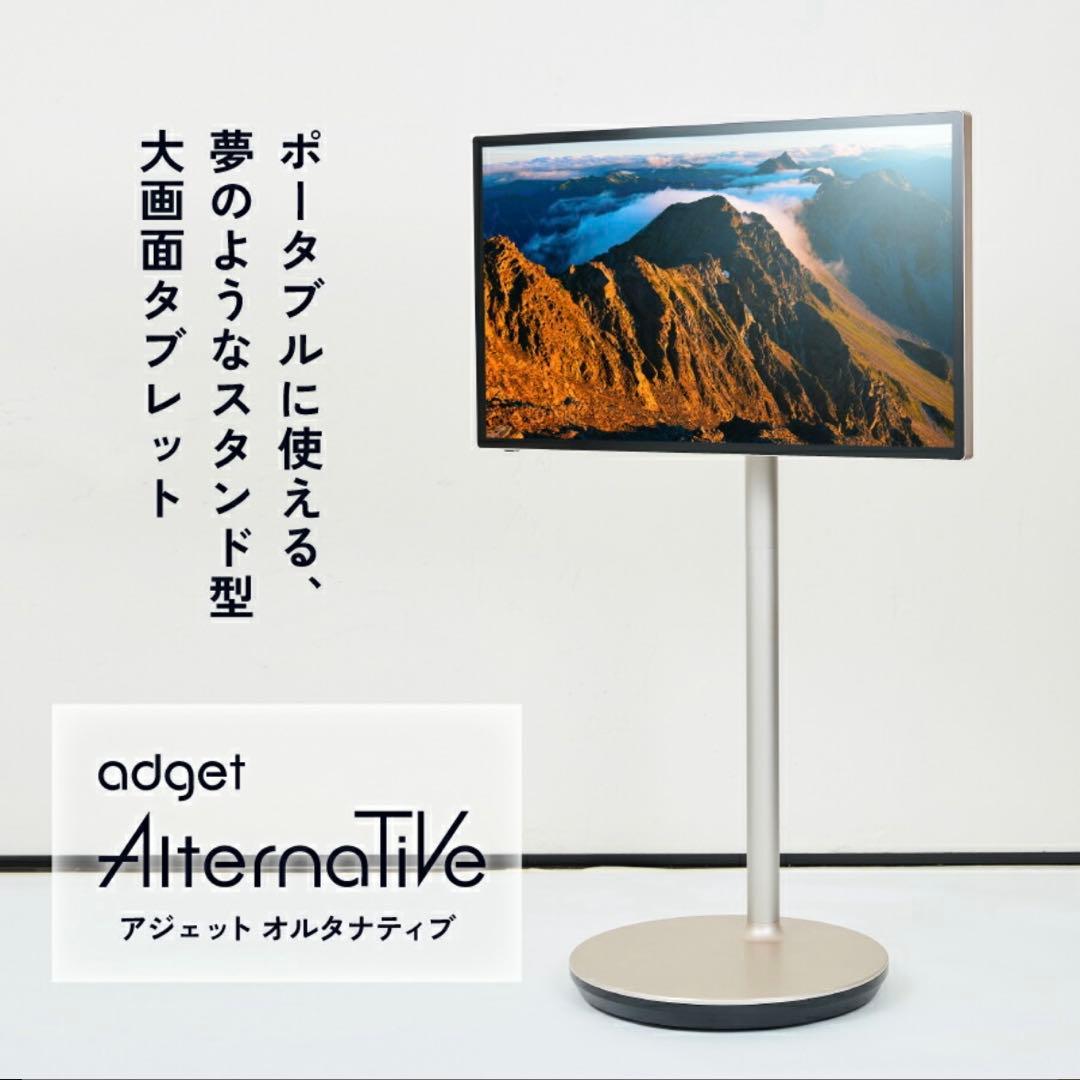 Adget Alternative 32inch スタンド付き大画面タブレット