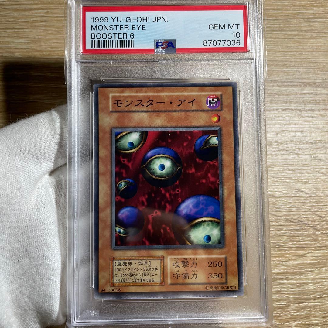 【 鑑定品 PSA10 】　極美品　最安値　モンスターアイ　初期　ブースター