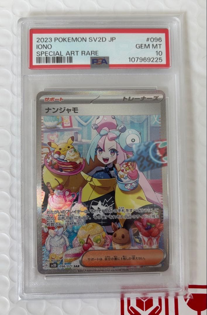 【 PSA10】ナンジャモ SAR SV2D クレイバースト 096/071.