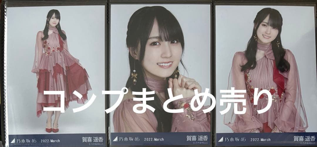 【確認用】乃木坂46 賀喜遥香 生写真 コンプ まとめ売り