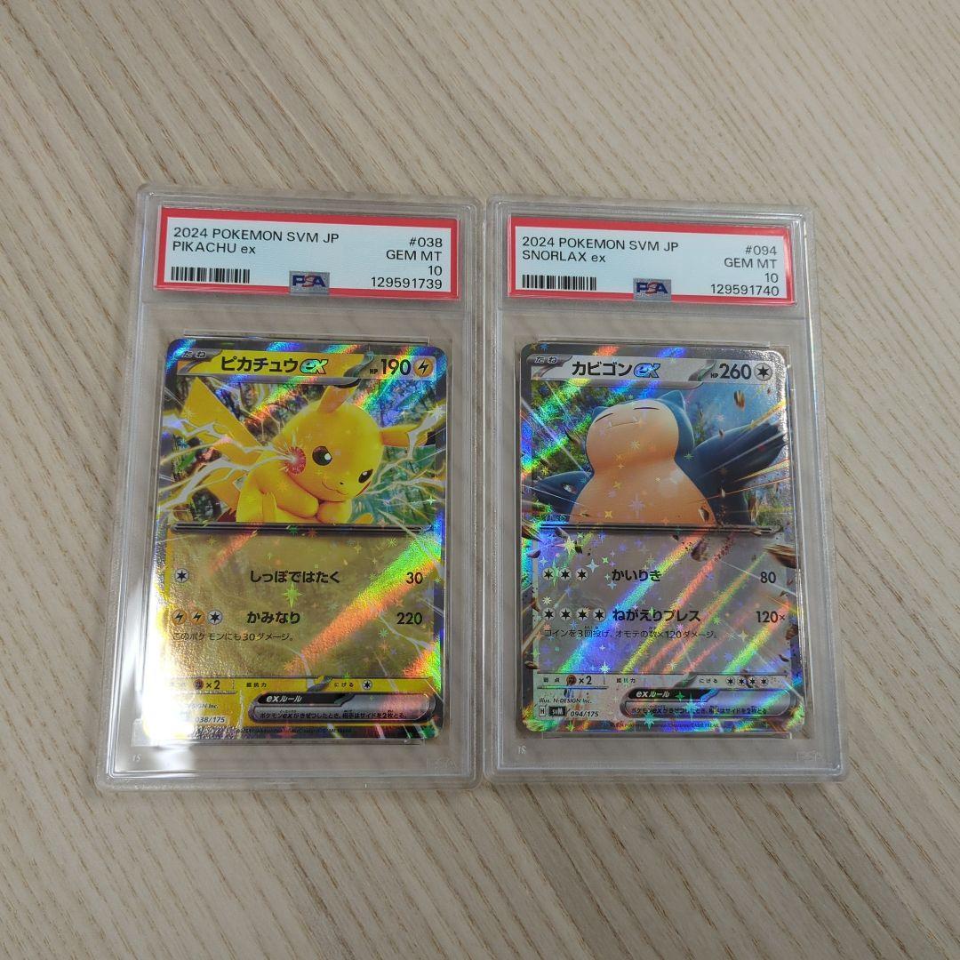 【PSA10】ピカチュウex 038/175 カビゴンex 094/175 連番