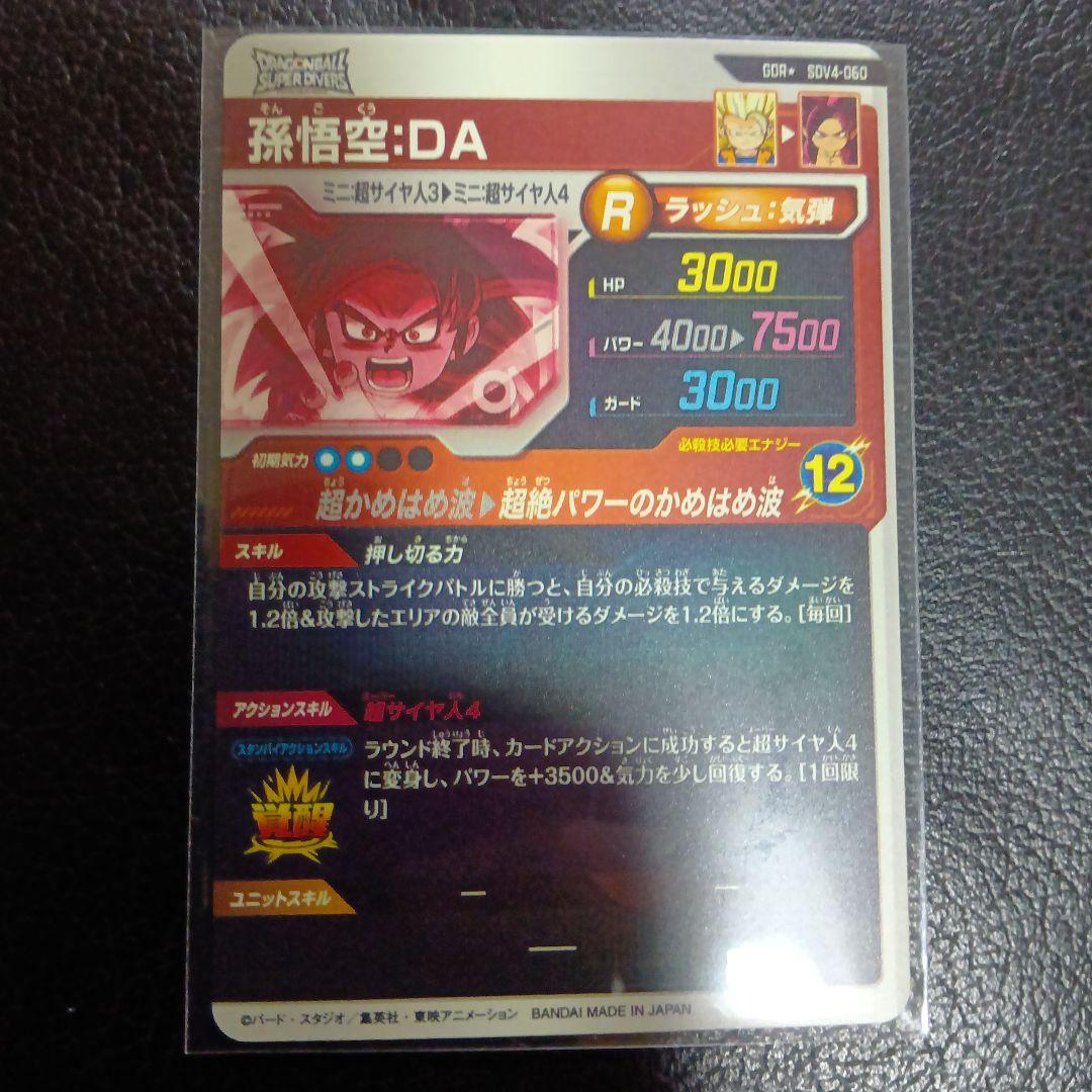 ドラゴンボールスーパーダイバーズ sdv4-060 パラレル　孫悟空DA