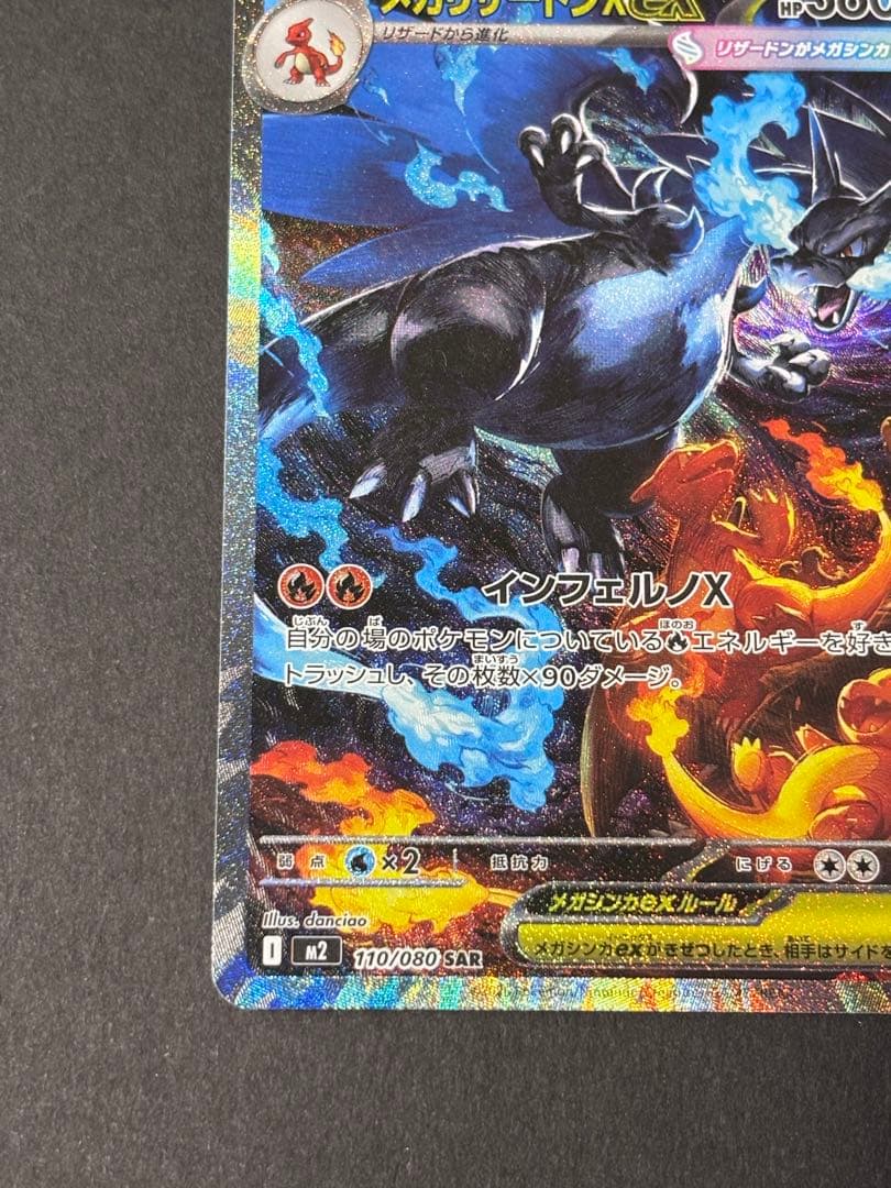 【美品】メガリザードンX ex SAR