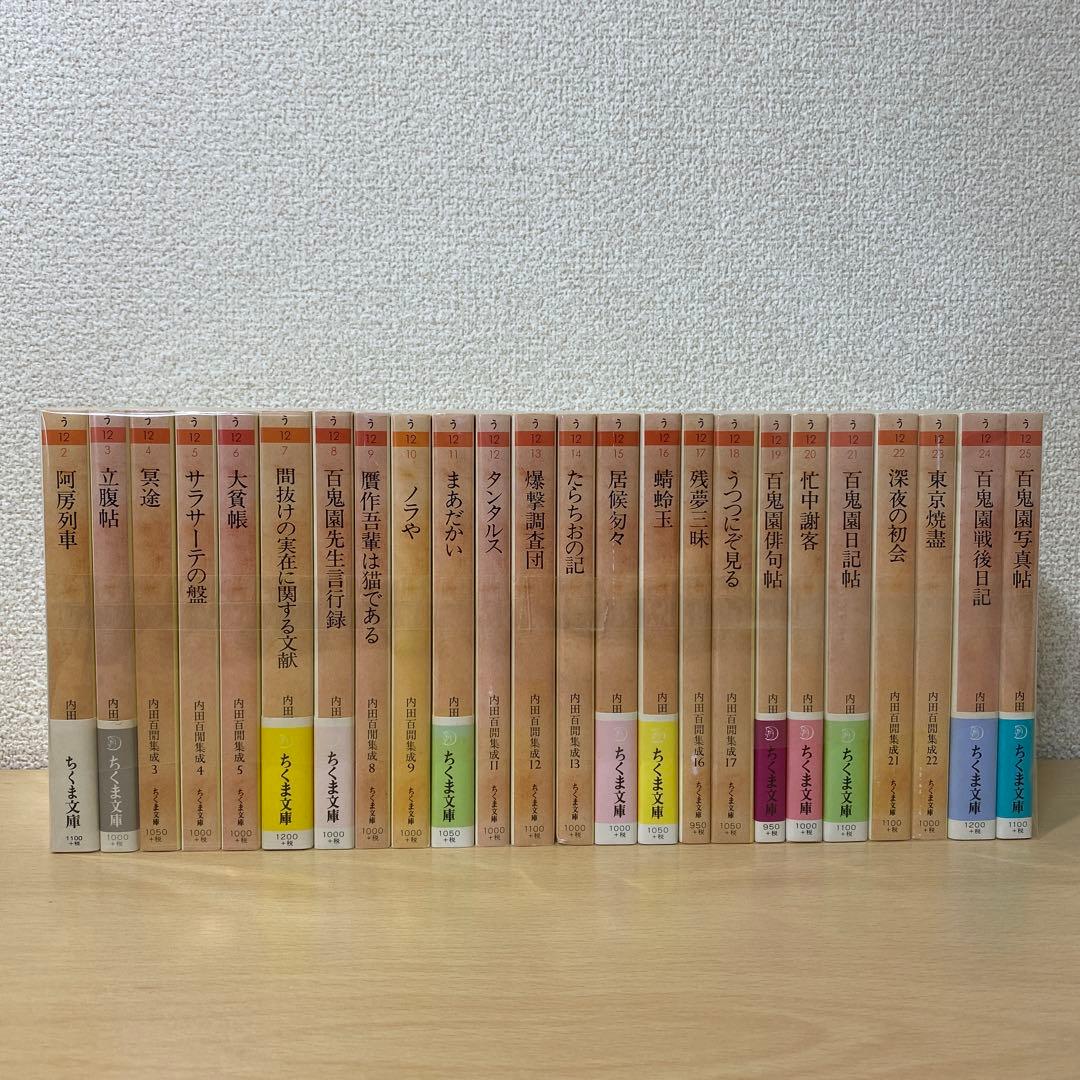 内田百閒集成 全巻(全24巻セット) ちくま文庫