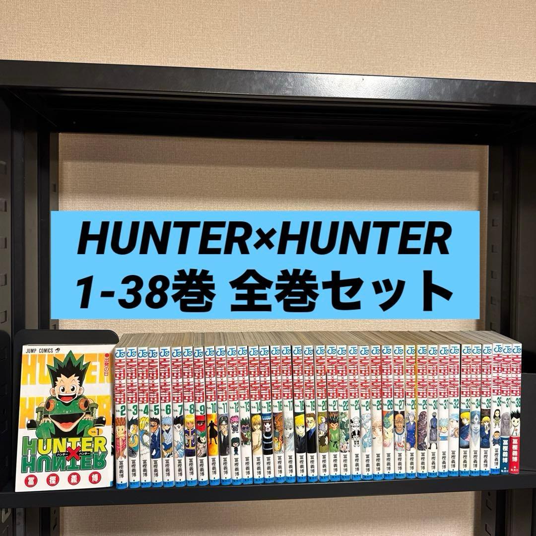 HUNTER×HUNTER 1-38巻 全巻セット 冨樫義博 集英社