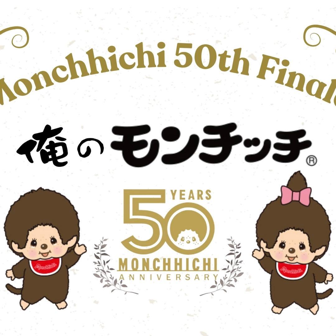 新品未使用【モンチッチ】200体限定 俺のモンチッチ50th