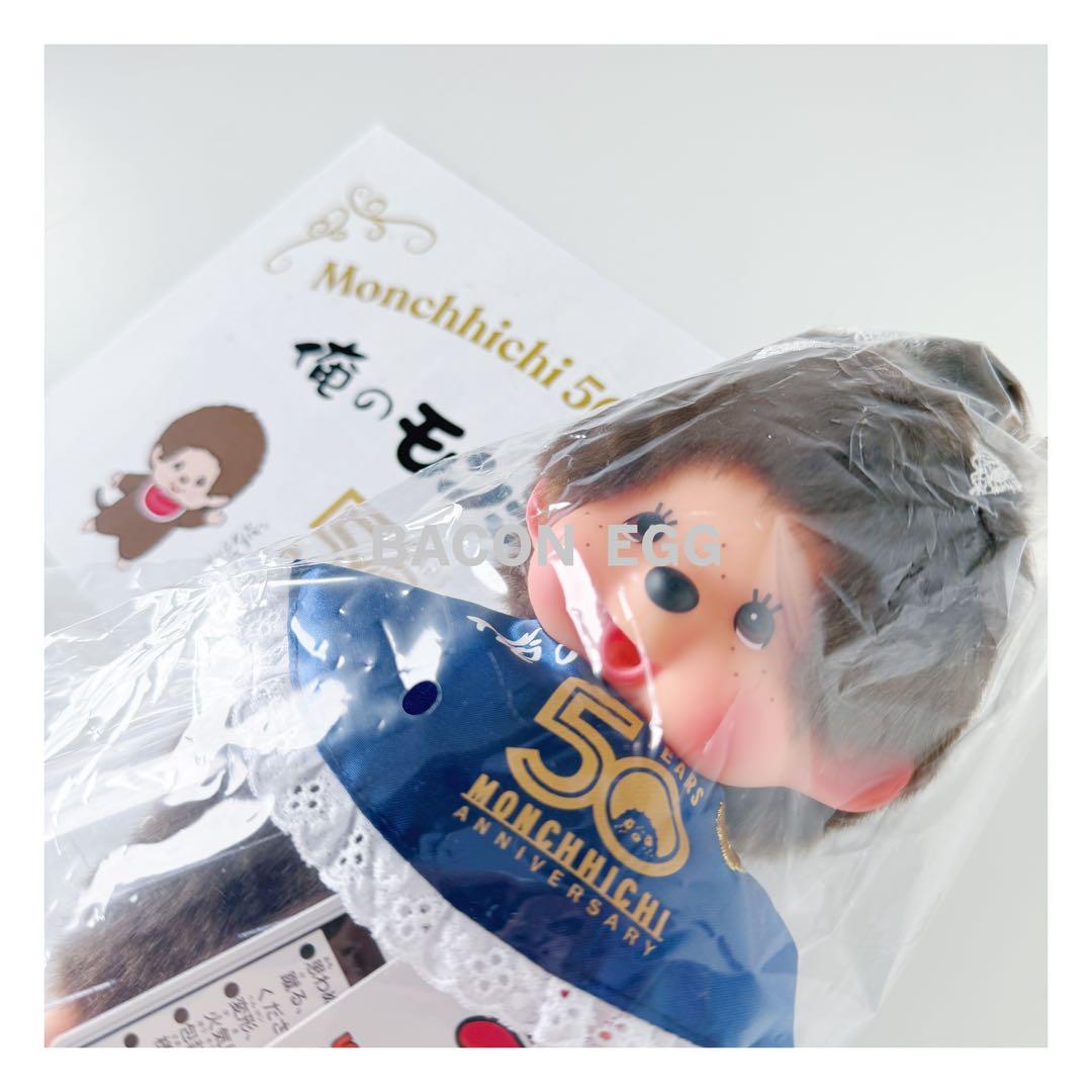 新品未使用【モンチッチ】200体限定 俺のモンチッチ50th