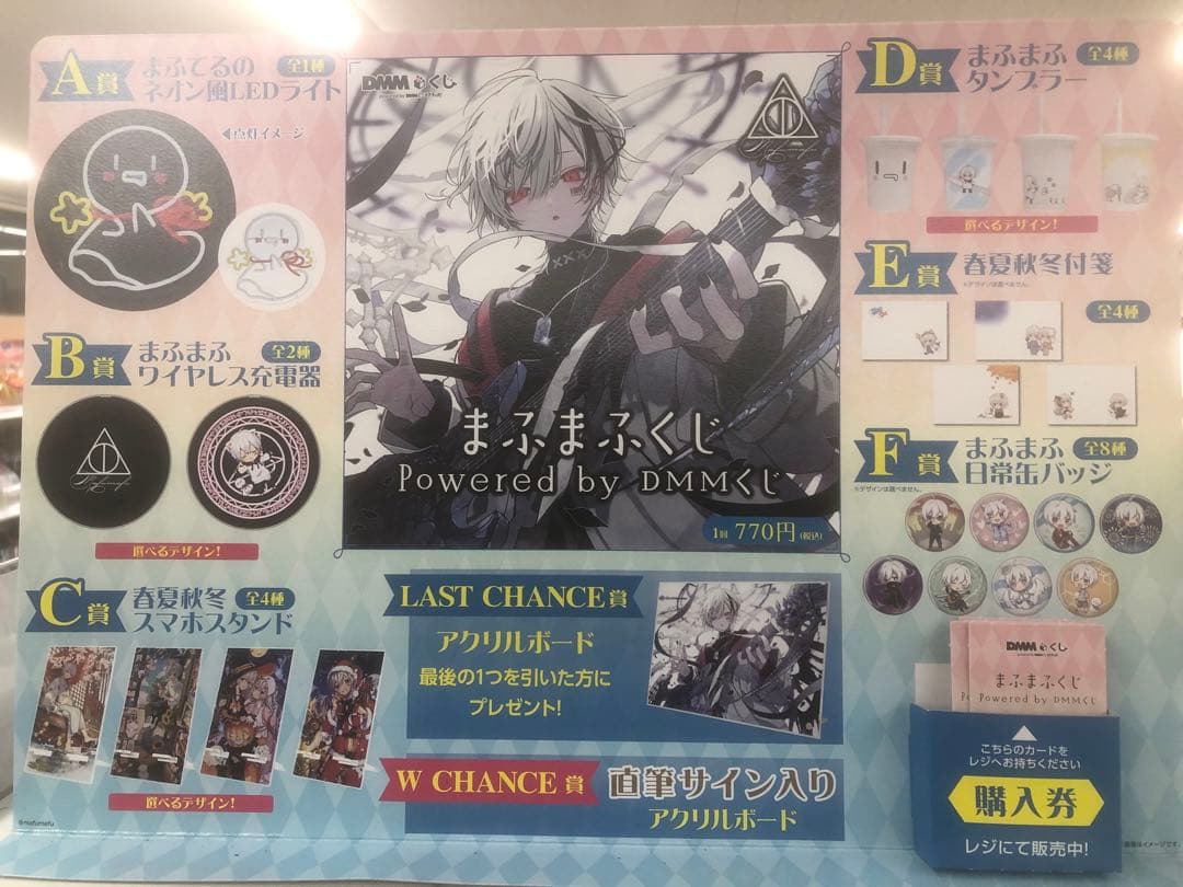 【新品】まふまふくじ　DMMくじ　1ロット