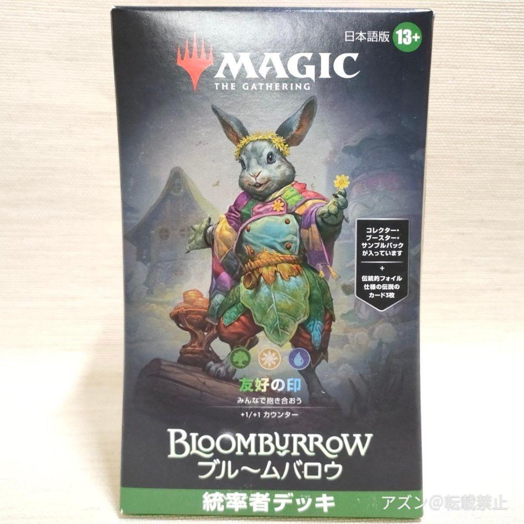 統率者デッキ ブルームバロウ マジック:ザ・ギャザリング 友好の印 MTG ウィ