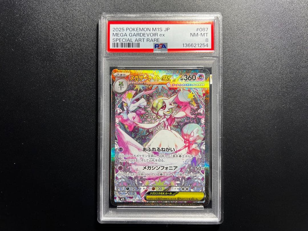 メガサーナイトex SAR PSA8