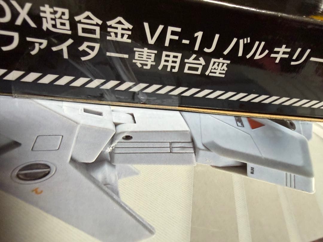 DX超合金 VF-1J バルキリー（一条輝機）
