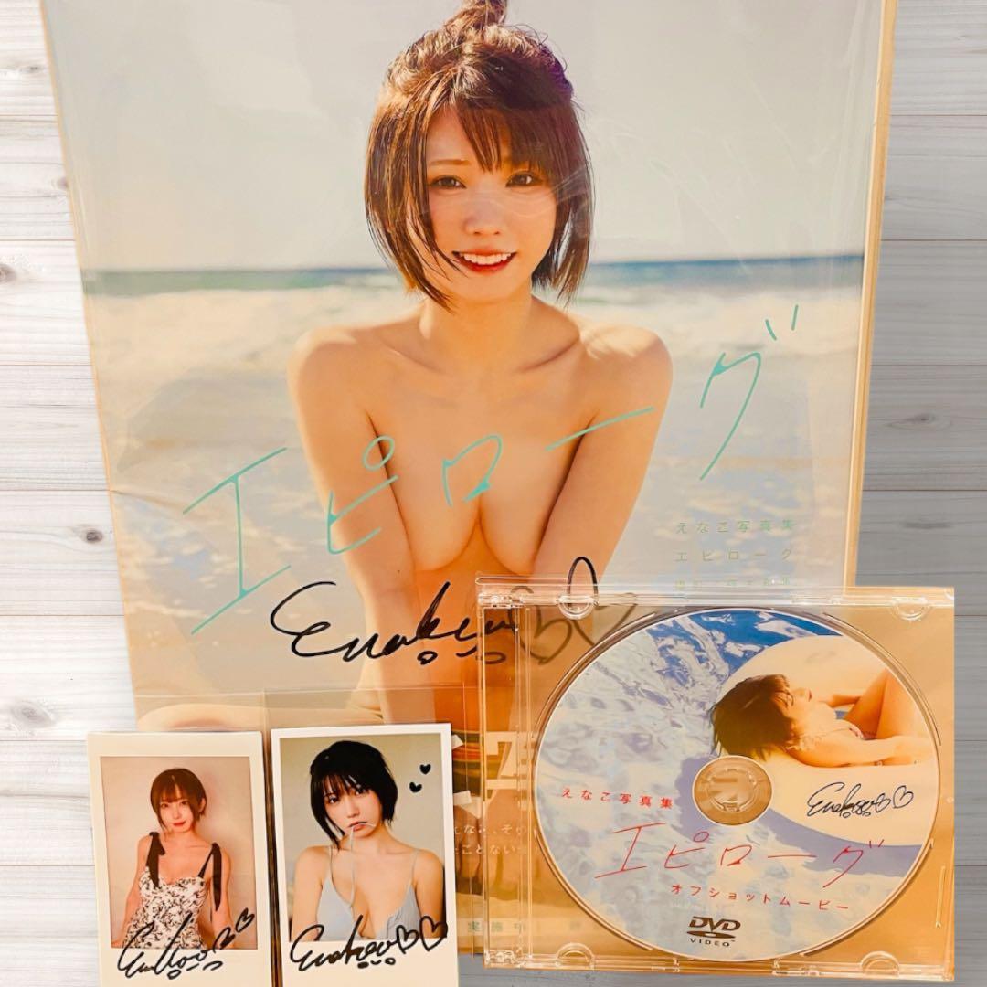 えなこ エピローグ　サイン入り写真集+カード2枚　+ 撮影オフショットDVD１枚