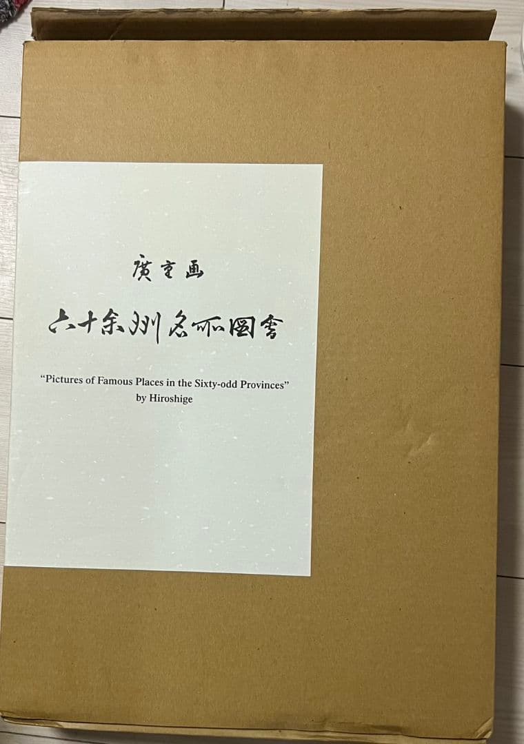 廣重画　六十余洲名所図会