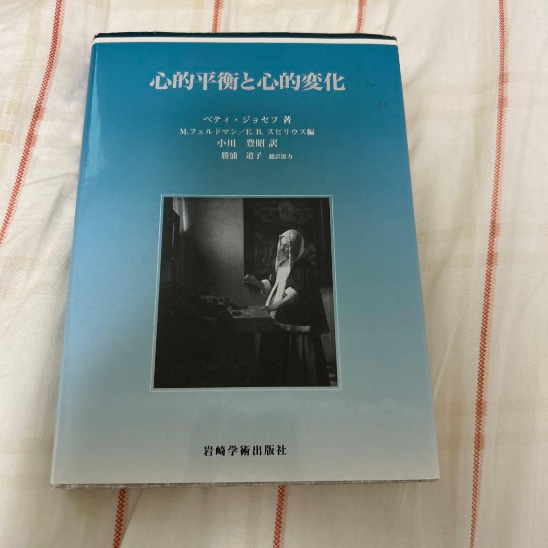 心的平衡と心的変化