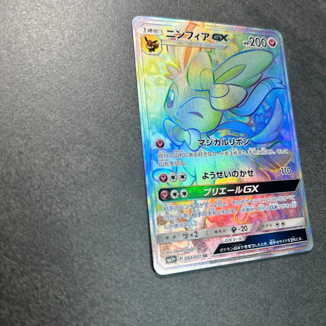 ニンフィアGX HR 064/051