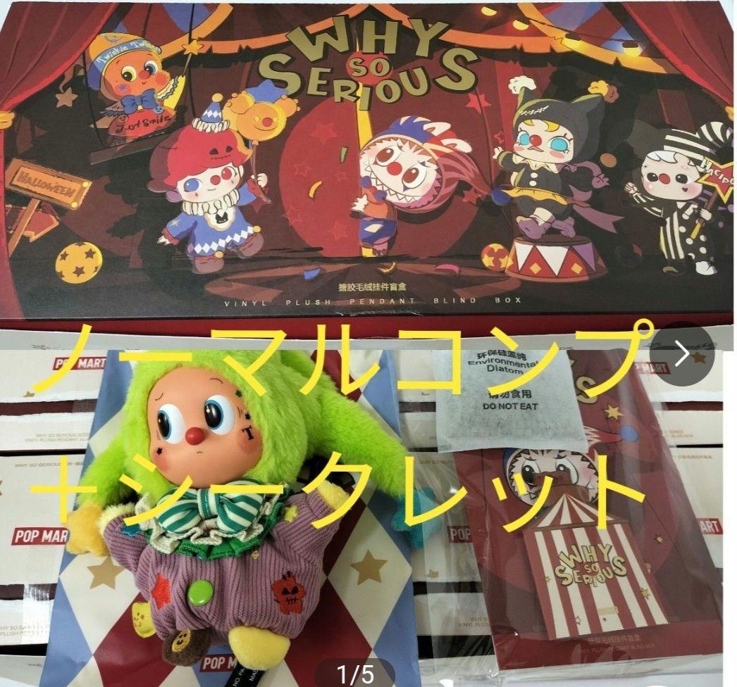POPMART WHYSOSERIOUS アソート　シークレット　ラブブ　コンプ