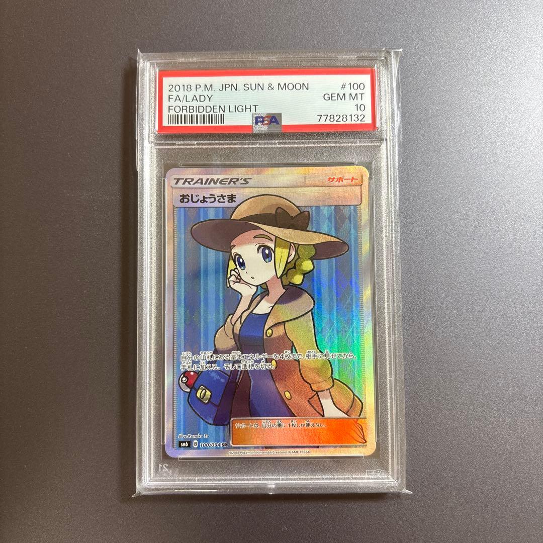 【PSA10】おじょうさま SR SM 禁断の光 100/094 ポケモンカード
