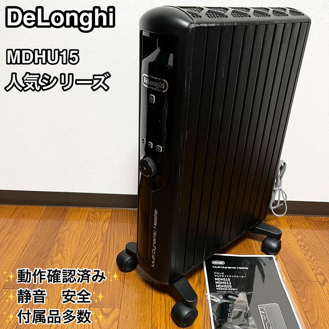 【動作確認済み】デロンギ　マルチダイナミックヒーターMDHU12-BK