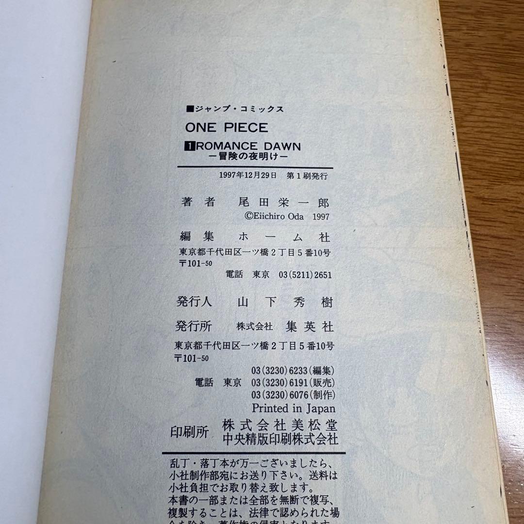 【初版】1997年 ONE PIECE ワンピース1巻