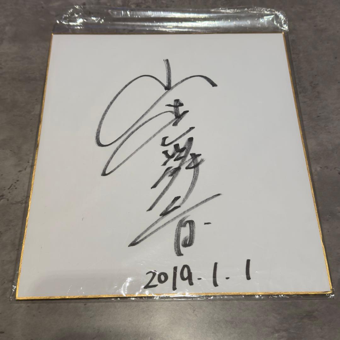 山本舞香　直筆サイン入り　色紙