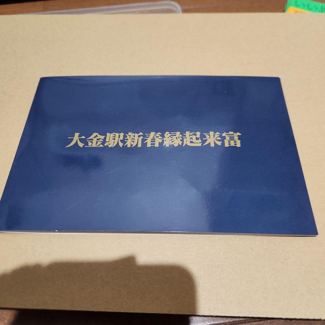 希少☆見本品☆JR東日本　大金駅新春縁起来富
