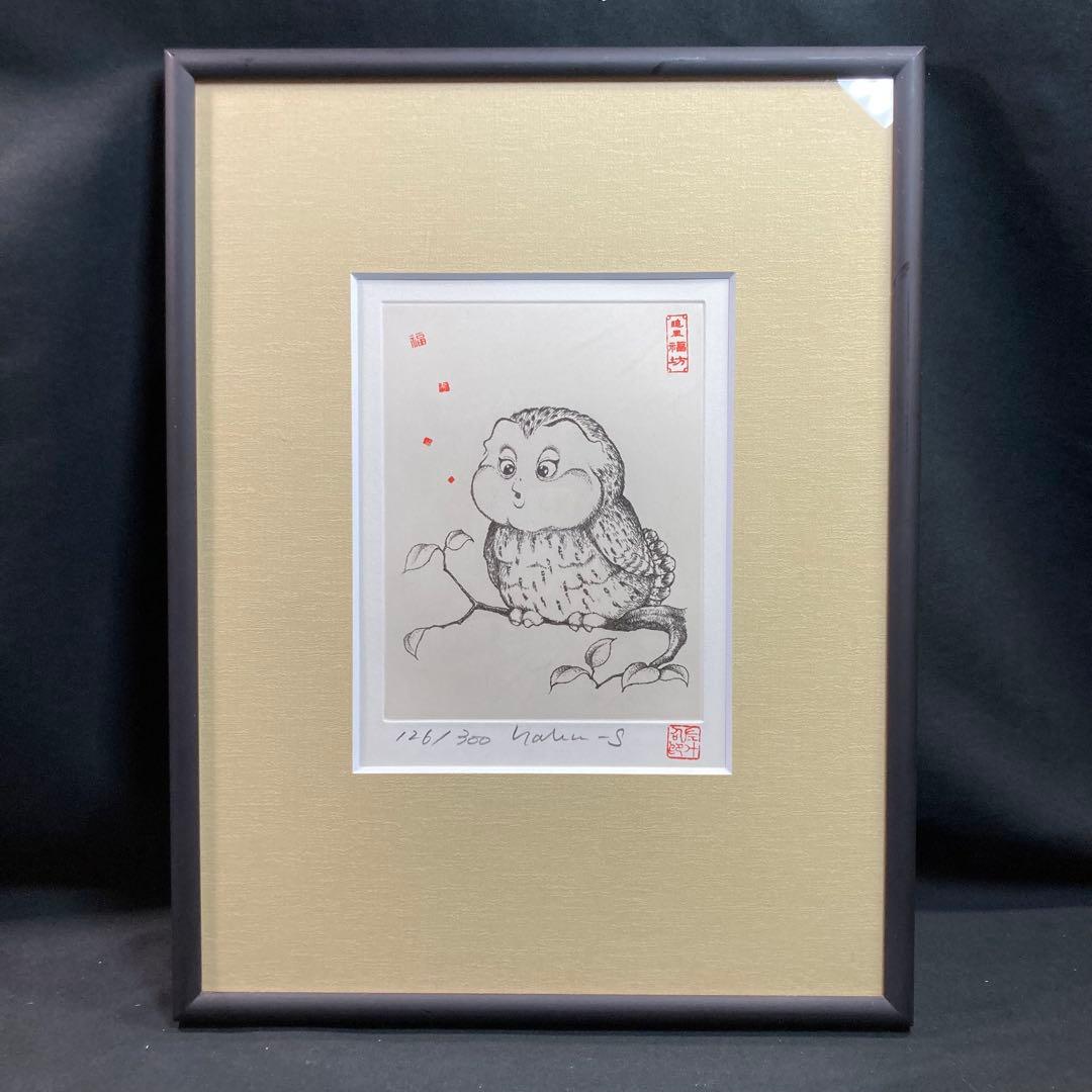 薮内佐斗司 「追風 福坊」銅版画 126/300