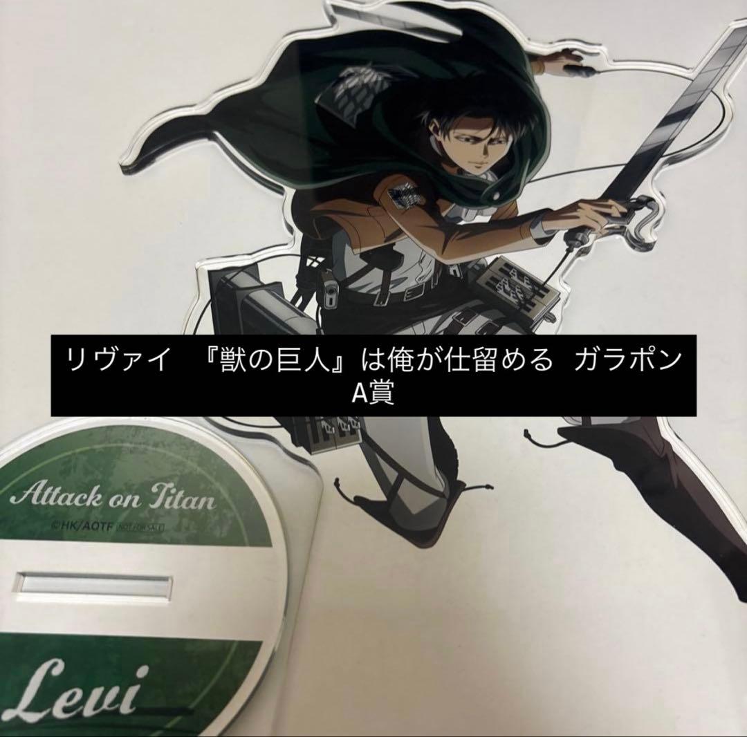 進撃の巨人　リヴァイ　BIGアクスタ