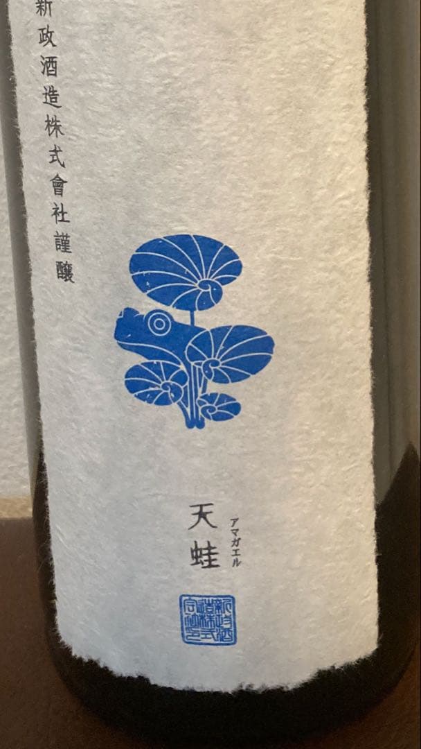 新政　天蛙　アマガエル