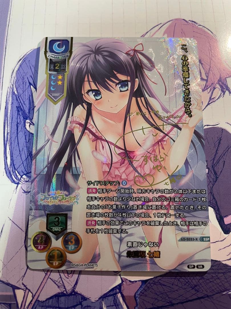 lycee 素直じゃない 朱鷺坂 七緒 サイン SSP リセ
