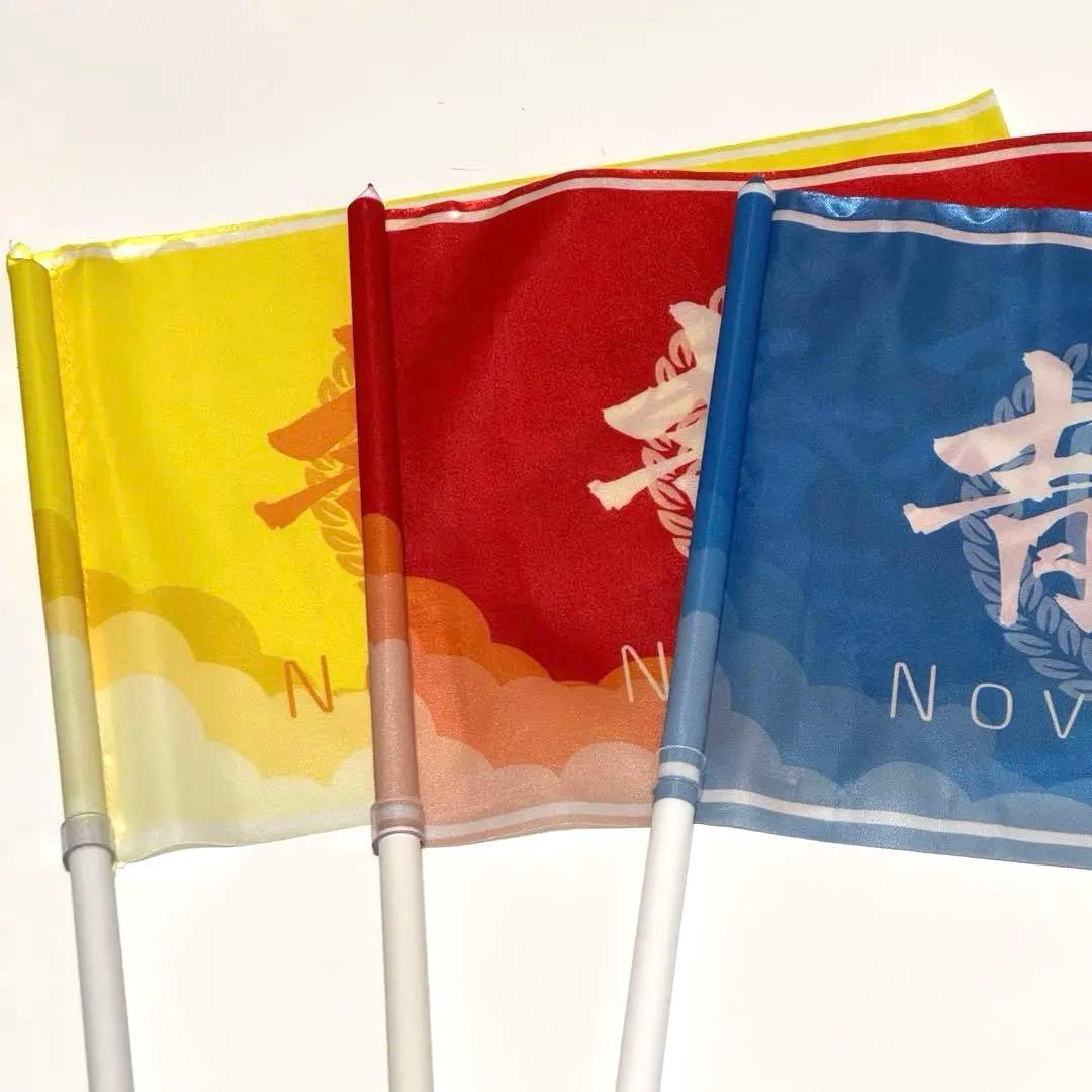 【激レア】Novelbright フラッグ 青春旗 黄、赤、青 3本セット