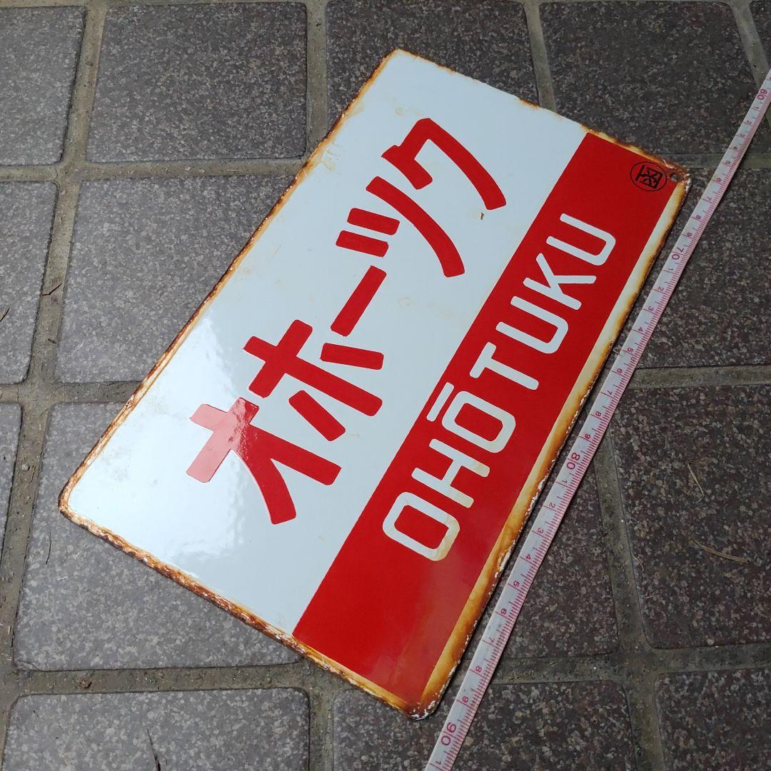 【鉄道サボ　愛称板】（表）北 斗 HOKUTO（裏）オホーツク OHŌTUKU