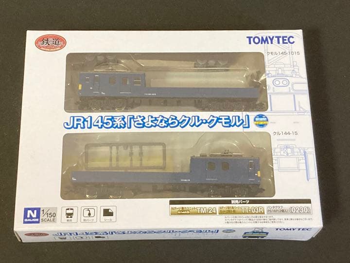 特製加工品　動力つき　JR145系　さよならクル・クモル