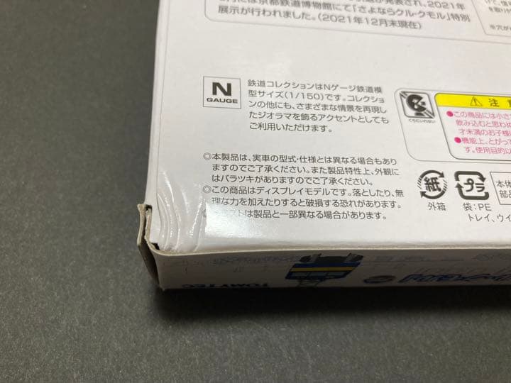 特製加工品　動力つき　JR145系　さよならクル・クモル