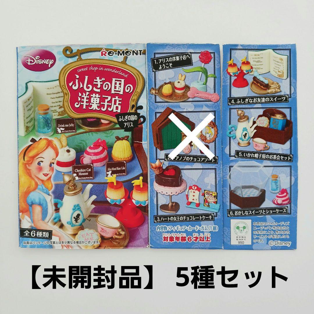 「ふしぎの国のアリス　ふしぎの国の洋菓子店」5種セット