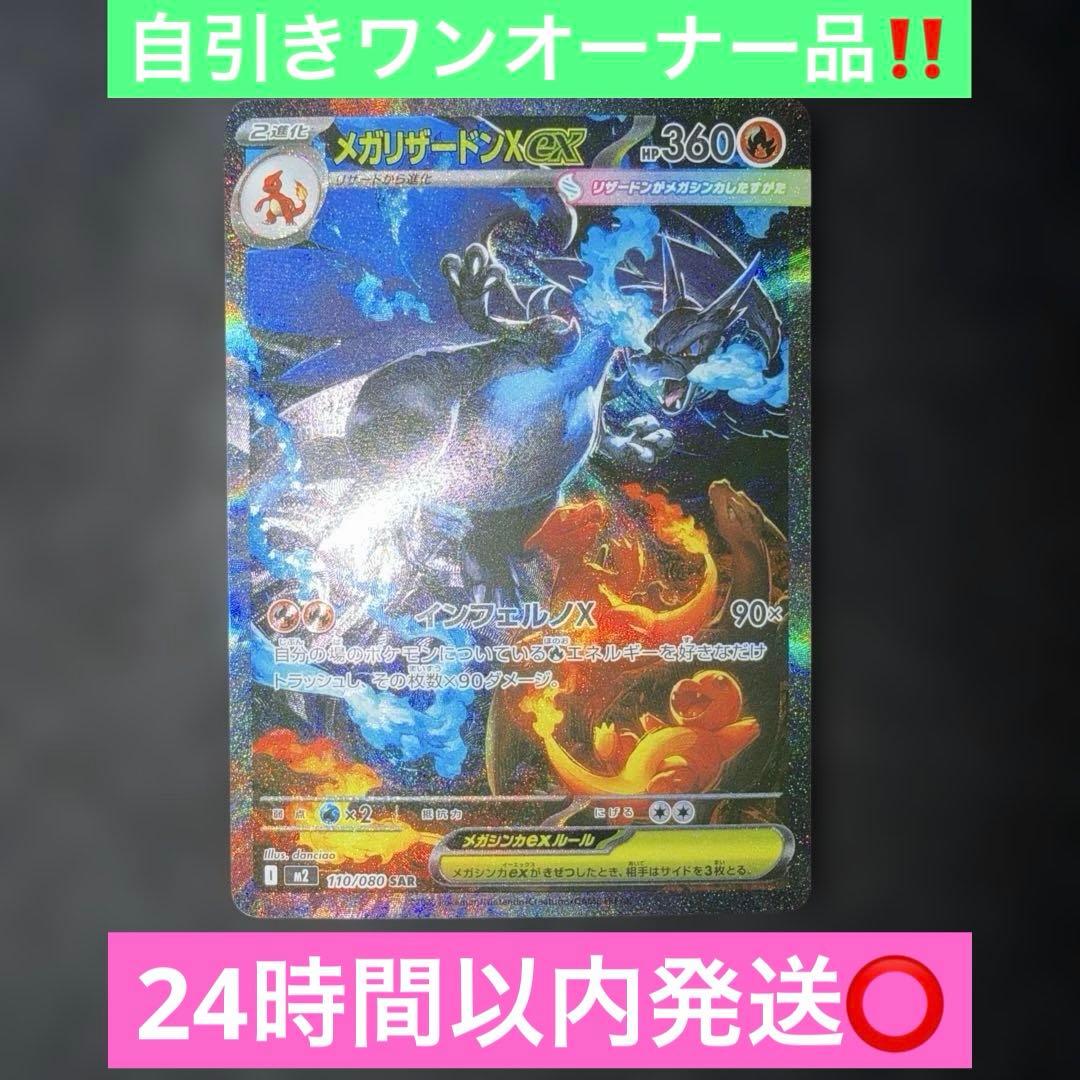 ポケモンカード〜インフェルノX メガリザードンex 110/080 SAR
