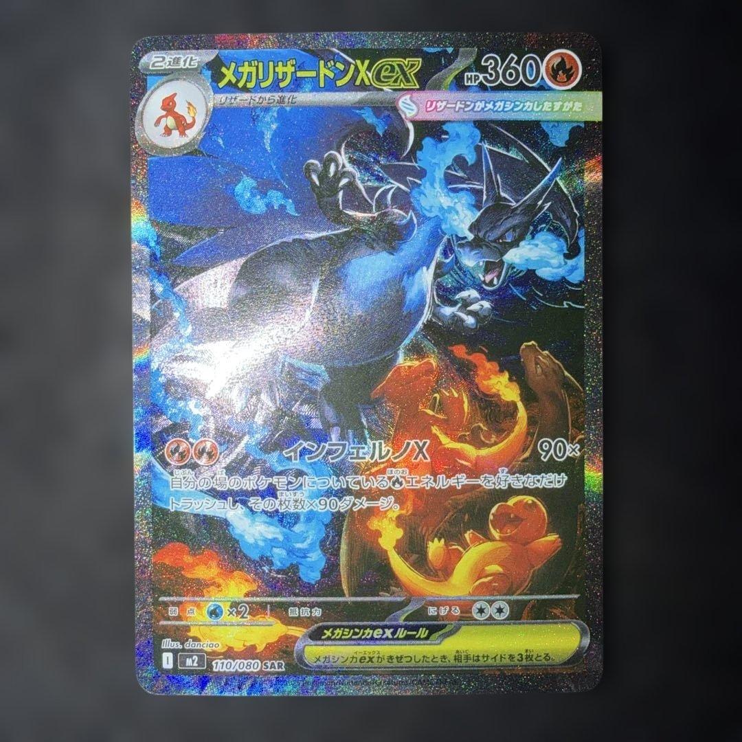 ポケモンカード〜インフェルノX メガリザードンex 110/080 SAR