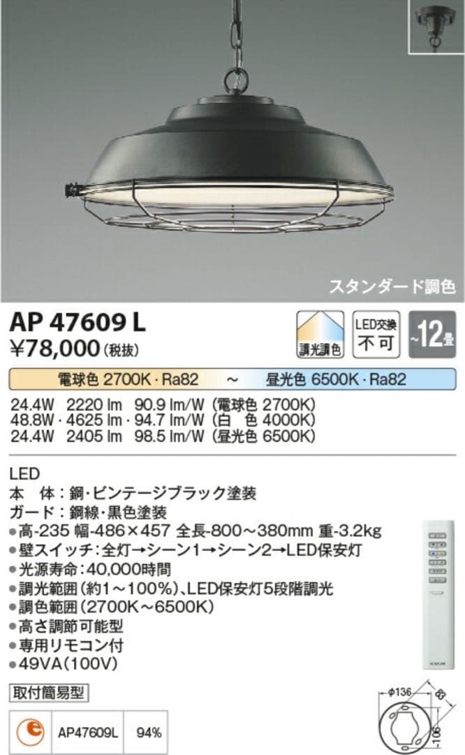 専用！コイズミ KOIZUMI AP47609 L シーリングライト