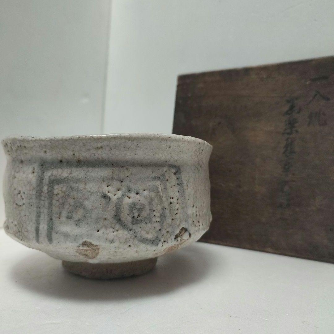 一心作　黒茶碗　絵志野