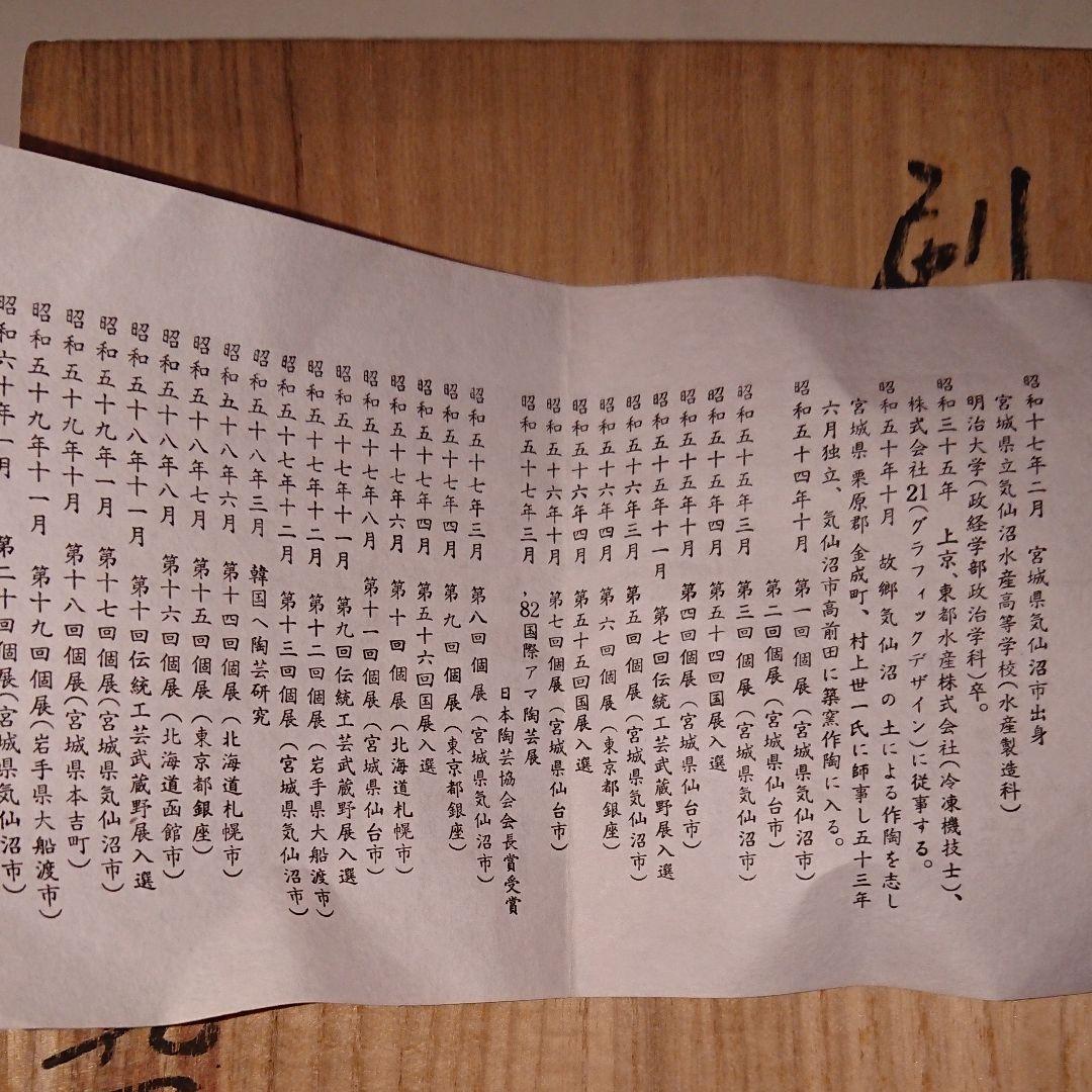 宮城県気仙沼市の陶芸家・高前田・乾隆窯・斎藤乾一作・刷毛目茶碗・未使用品