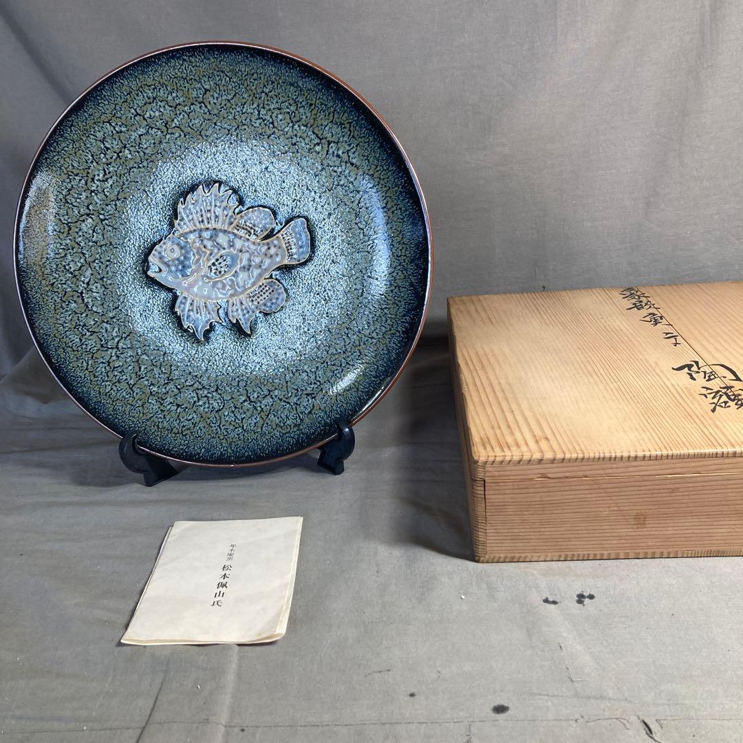 【松本佩山】孤高の陶芸家　名窯　有田年木庵　松本佩山作　釉彩象嵌魚文　額皿