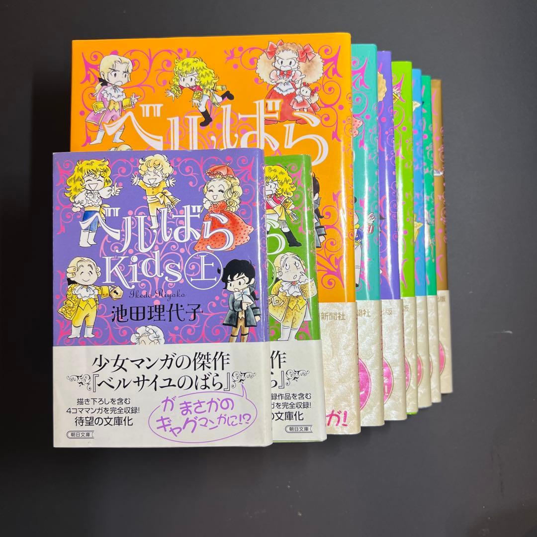 ベルばらkids 全7冊 上下